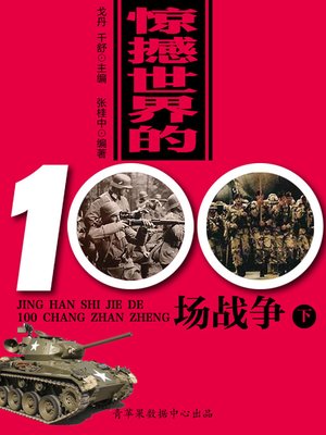 惊撼世界的100场战争（下） - ebook